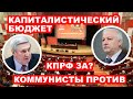 Капиталистический бюджет. КПРФ за? Коммунисты против