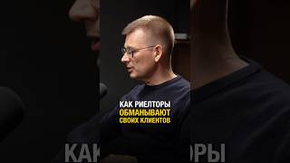 Как риелторы обманывают своих клиентов