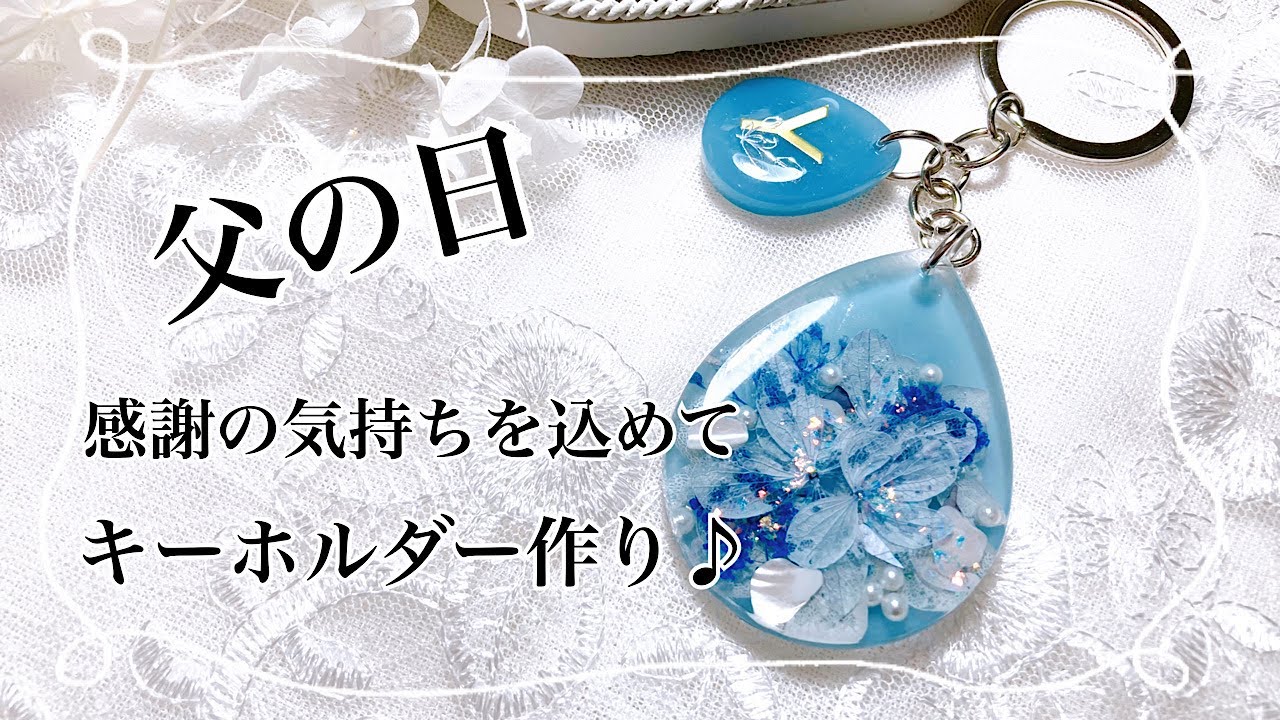 レジン】父の日のプレゼントにイニシャルパーツ付きキーホルダーを作り