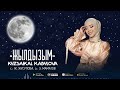Кызсайкал Кабылова Жылдызым Жаңы ыр 