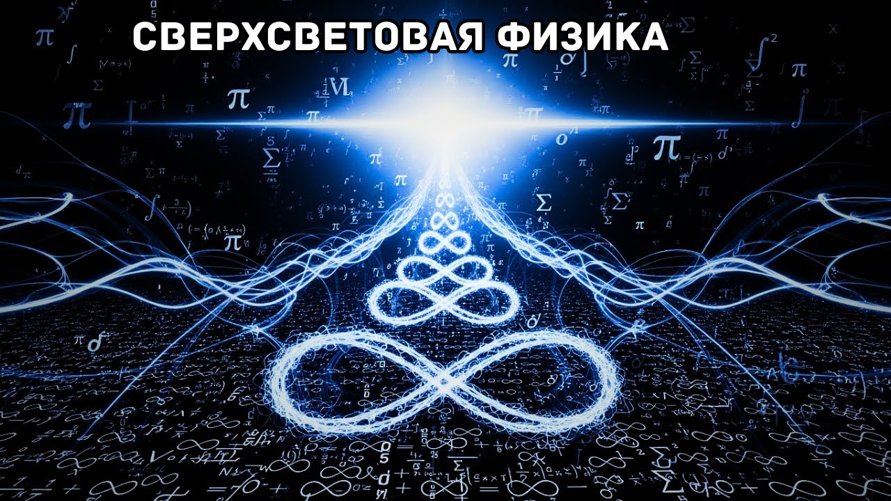Пугающая математика движения быстрее света | Документальный фильм для сна