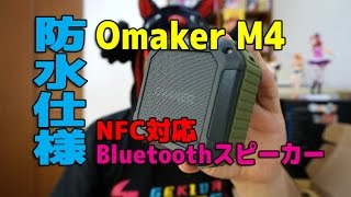 【開封動画】Omaker M4 Bluetoothスピーカーを購入してみた！