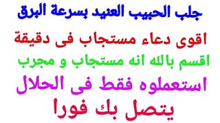 جلب الحبيب العنيد بسرعة البرق وسيتصل بك اقوى دعاء مستجاب لجلب الحبيب بسرعة اكملوه و سترون العجب screenshot 4