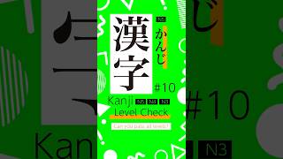 Kanji Check JLPT N5-N3 /10 #shorts #studyjapanese  #jlpt