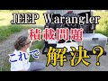 【ジープラングラー】JEEP WRANGLERの積載問題！これを装着すれば解決？