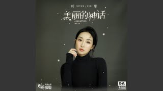 美丽的神话