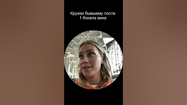 Кружки бывшему после 1 бокала вина