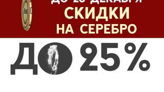 ЮЛИЯ 25% на серебро до 25 декабря