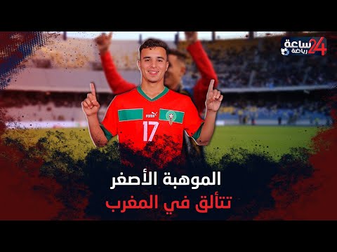 الأصغر في المغرب عبد الحميد معالي موهبة جديدة تتألق بقميص أسود الأطلس والدروي المغربي فمن هو
