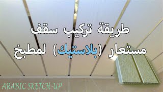 طريقة تركيب سقف مستعار بلاستيك لمطبخ