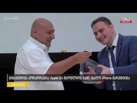 გიგანტურმა კორპორაცია Apple-მა მსოფლიოს სამი ახალი iPhone წარუდგინა