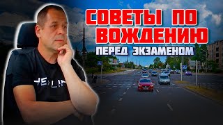 СОВЕТЫ ПО ВОЖДЕНИЮ автомобиля / Как сдать экзамен в ГАИ без ошибок / Подготовка к экзамену в ГАИ