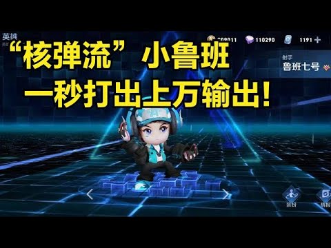 【王者荣耀】这个鲁班七号太嚣张！史上最强核弹流小鲁班，一秒打出上万输出！（一）
