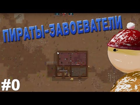 Rimworld b18 - Пираты-завоеватели - Rimworld b18 - Пираты-завоеватели