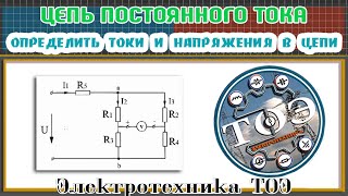 картинка: Расчет цепи постоянного тока. По показанию вольтметра определить токи и напряжения в цепи