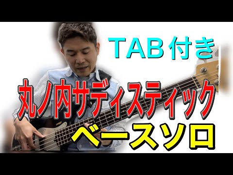 [TAB] Aggressive bass solo! Shiina Ringo's "Marunouchi Sadistic" bass solo commentary