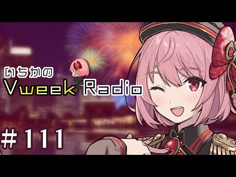 【#いちラジ】いちかのVweekRadio#111