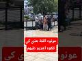 عونو الفئة هذي كي تلقوه اشريو عليهم عونو الفئة هذي كي تلقوه اشريو عليهم