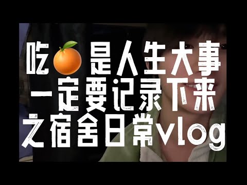 【TNT時代少年團 丁程鑫】 宿舍VLOG之 每天都要吃水果【Ding ChengXin 】Domitory VLOG: Eat Fruits Everyday