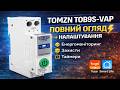 Tomzn TOB9S-VAP — розумне реле з купою функцій 🔥 Чи варто брати?