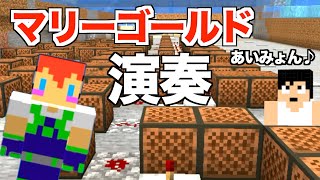 【カズさんワールド】音符ブロックで「マリーゴールド」を演奏：あいみょん：マイクラ