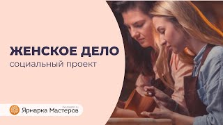 Документальный фильм «Женское дело». Тизер | Ярмарка Мастеров