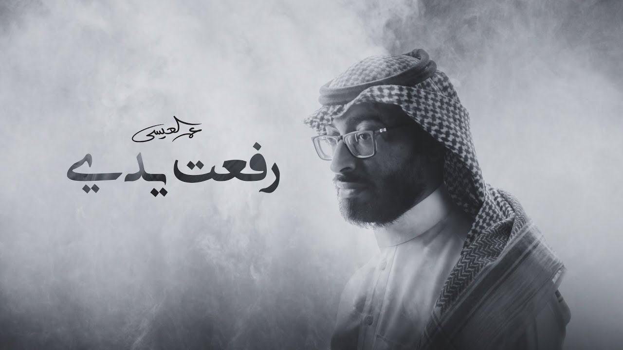 在 YouTube 上观看 عمر العيسى - رفعت يدي (حصرياً) | 2022 在 YouTube 上观看 عمر العيسى - رفعت يدي (حصرياً) | 2022