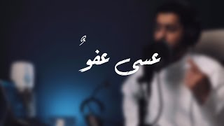 عسى عفوٌ || على أبوابكم || عبدالله الجارالله || رمضان ١٤٤١