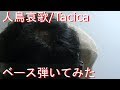 【動画内TAB譜有】人鳥哀歌(ペンギンエレジー)/Tacicaベース弾いてみた 【GreenMan BASS(VSラーテル)】