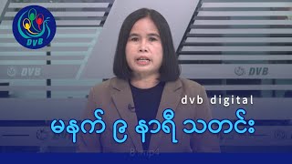 DVB Digital မနက် ၉ နာရီ သတင်း (၆ ရက် မေလ ၂၀၂၄)