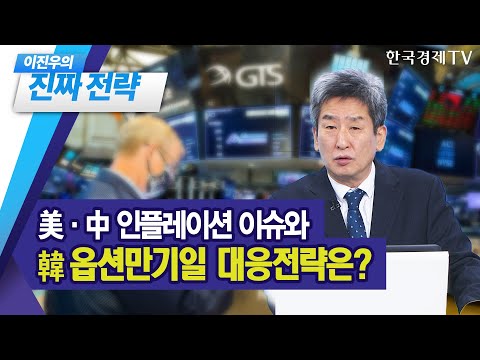 美·中 인플레이션 이슈와 韓 옵션만기일 대응전략은? / 이진우 GFM 투자연구소 소장 / 진짜전략 / 한국경제TV