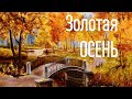 Осень Золотая