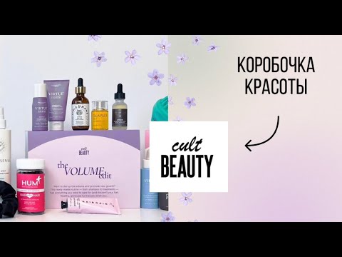 Средства для ухода за волосами, бютибокс от Cult Beauty / CULT BEAUTY THE VOLUME EDIT 2023