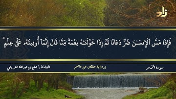 الجزء الرابع والعشرون من القرآن الكريم || رواية حفص عن عاصم || القارئ: صالح بن عبد الله القريشي