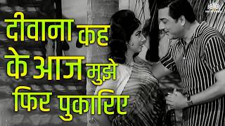 Deewana Keh Ke Aaj Mujhe Phir Pukariye l Mohammed Rafi 60s Love Song l Mulzim l Shakila, Pradeep