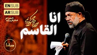 حاج محمود کریمی | جفت | أنا القاسم | شب ششم محرم 1402