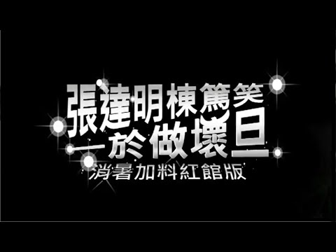 張達明楝篤笑《一於做壞蛋》25/7/2011年 - OPENING