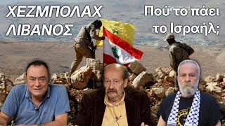 "Λίβανος - Χεζμπολάχ: Πού το πάει το  Ισραήλ;" - Πίσω από τα Γεγονότα - 30 Ιουλίου 2024