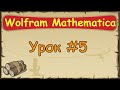 Язык Wolfram Mathematica с нуля | #5  Знакомство со списками.