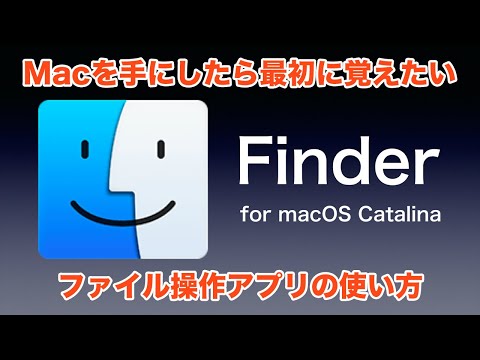 【macOS Catalina】Finderによるファイル操作 再入門