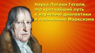 Наука Логика Гегеля, Кратчайший путь к изучению диалектики и пониманию Марксизма Наука Логика Гегеля, Кратчайший путь к изучению диалектики и пониманию Марксизма