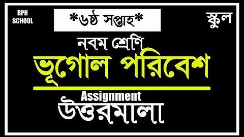 নবম শ্রেণীর ভূগোল ও পরিবেশ এ্যাসাইনমেন্টের উত্তর ||