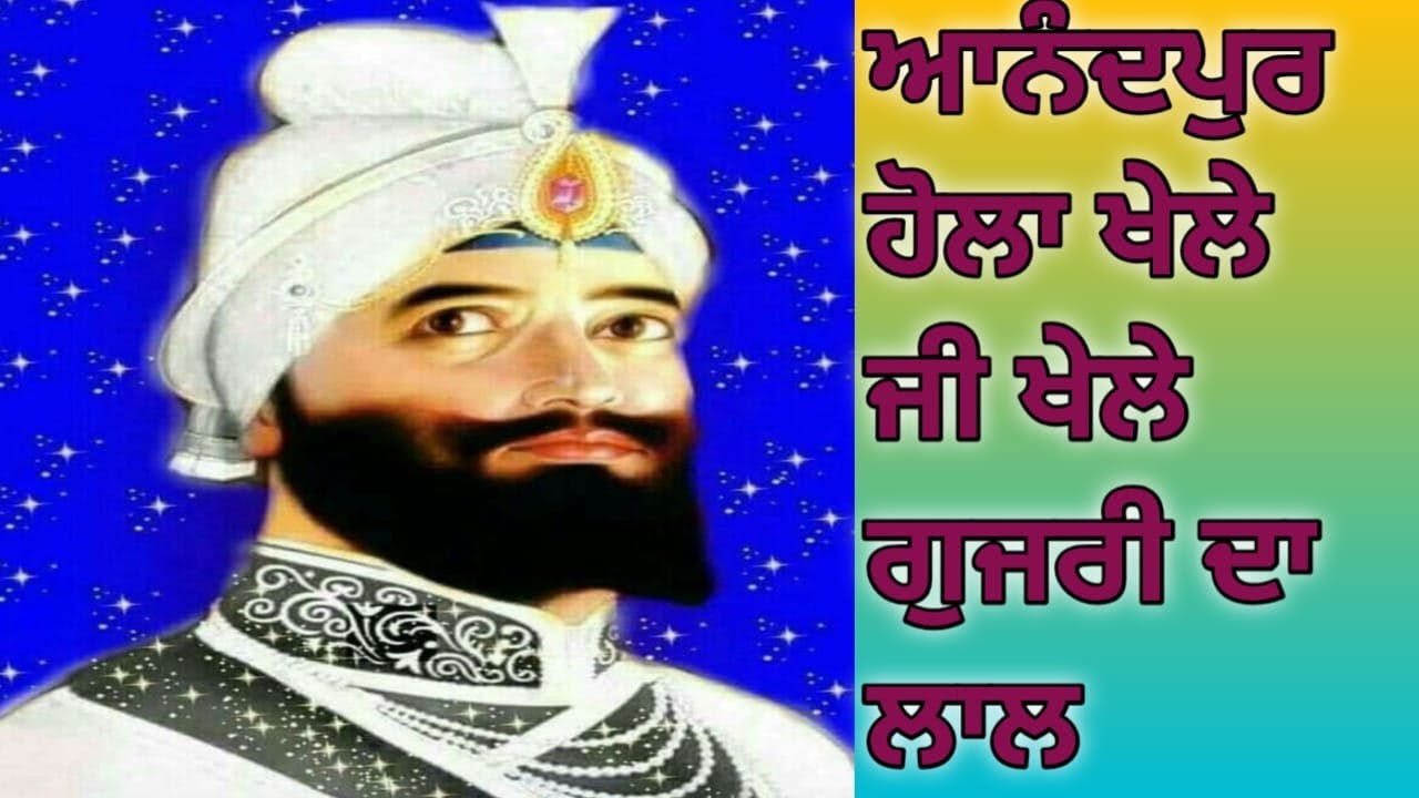  ਅਨੰਦਪੁਰ ਹੋਲਾ ਖੇਲੇ ਜੀ ਖੇਲੇ ਗੁਜਰੀ ਦਾ ਲਾਲ 🙏@WaheguruMeharKare95260