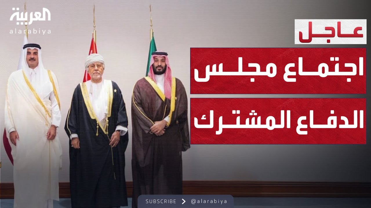 القمة الخليجية: اجتماع عاجل لمجلس الدفاع المشترك في الدوحة