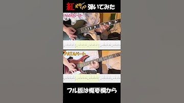 Thumbnail of 【X JAPAN】紅 -KURENAI- ギターソロ弾いてみた【Guitar TAB】(Live Edition)