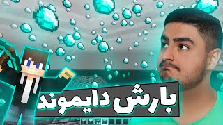 مود بارش دایموند و بلاک در ماینکرفت