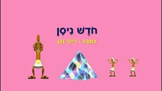 חודש ניסן - סיפור לילדים - כתבה: ריקי זקן