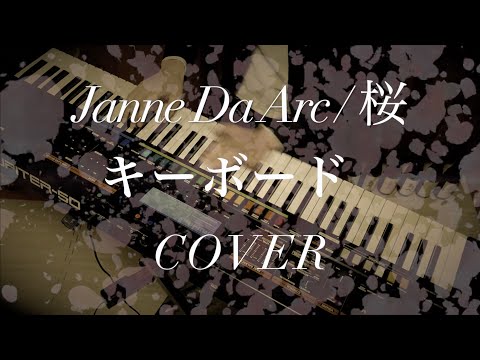 Janne Da Arc『桜』〜key.cover〜【キーボード / シンセ /  ピアノ / ジャンヌダルク / 弾いてみた 】