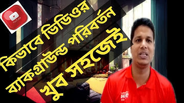 How to change video background is very easily. কিভাবে খুব সহজেই ভিডিওর ব্যাকগ্রাউন্ড পরিবর্তন করবেন।