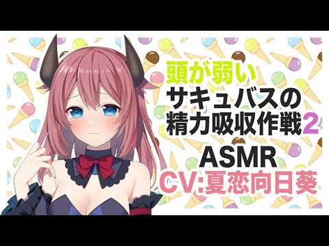 【Remake】頭が弱いサキュバスの精力吸収作戦2♡【ASMR,添い寝】CV 夏恋向日葵 Succubus's energy absorption strategy with a bad head